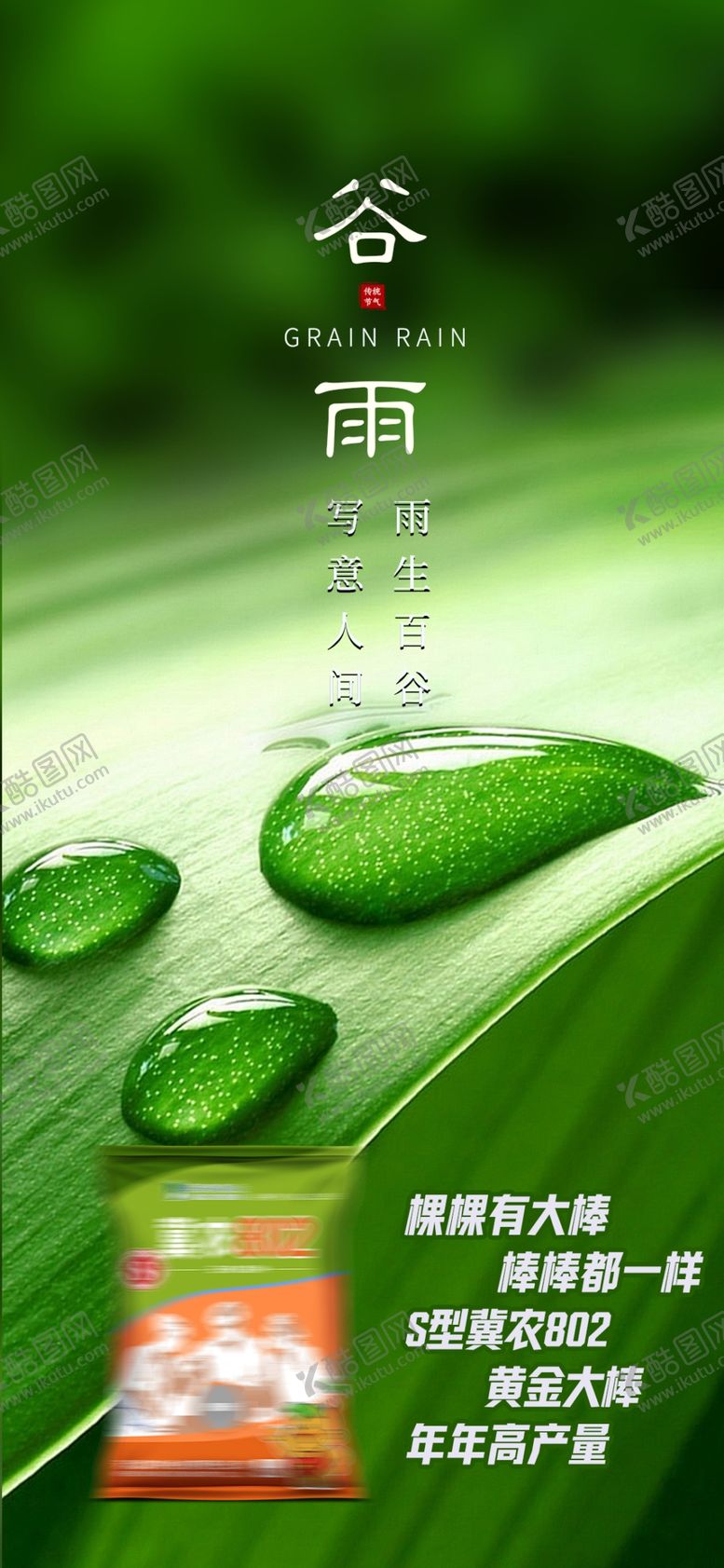 编号：89131901181237559232【酷图网】源文件下载-谷雨