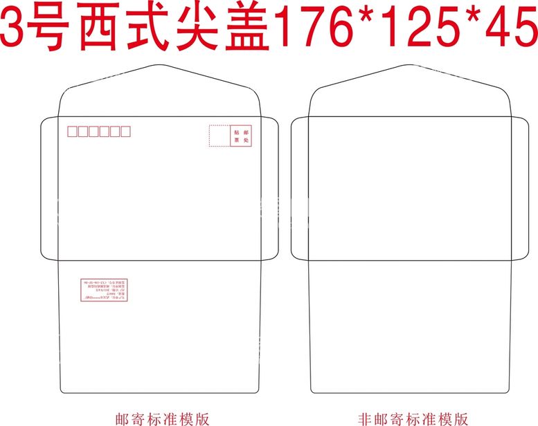 编号：92625510180750564841【酷图网】源文件下载-标准3号西式尖盖信封