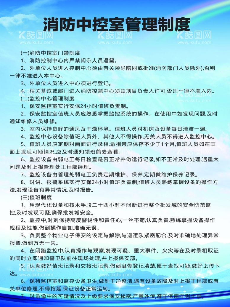 编号：24514502060005123759【酷图网】源文件下载-消防制度