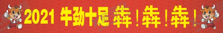编号：65764104170813217208【酷图网】源文件下载-牛海报