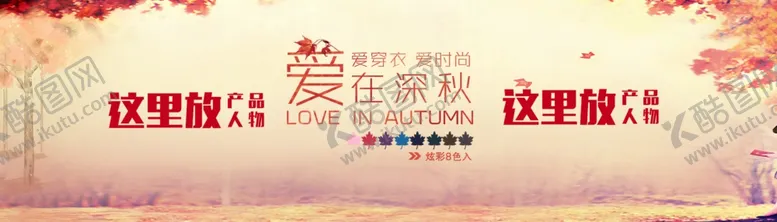编号：44351804302110466519【酷图网】源文件下载-秋季新品上市淘宝海报素材