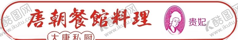 编号：36130206260236097290【酷图网】源文件下载-门头料理