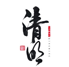 清明字体素材