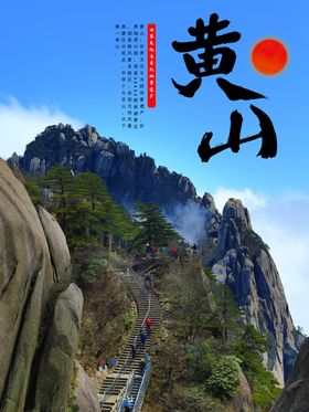 黄山