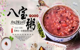 八宝粥美食活动宣传海报素材