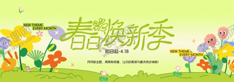 编号：20194104010617354113【酷图网】源文件下载-春季主视觉背景板