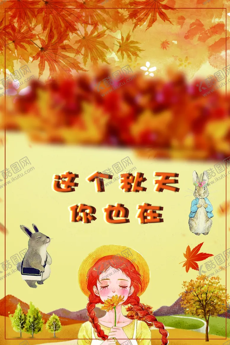 编号：60621707010612117898【酷图网】源文件下载-秋天的小女孩