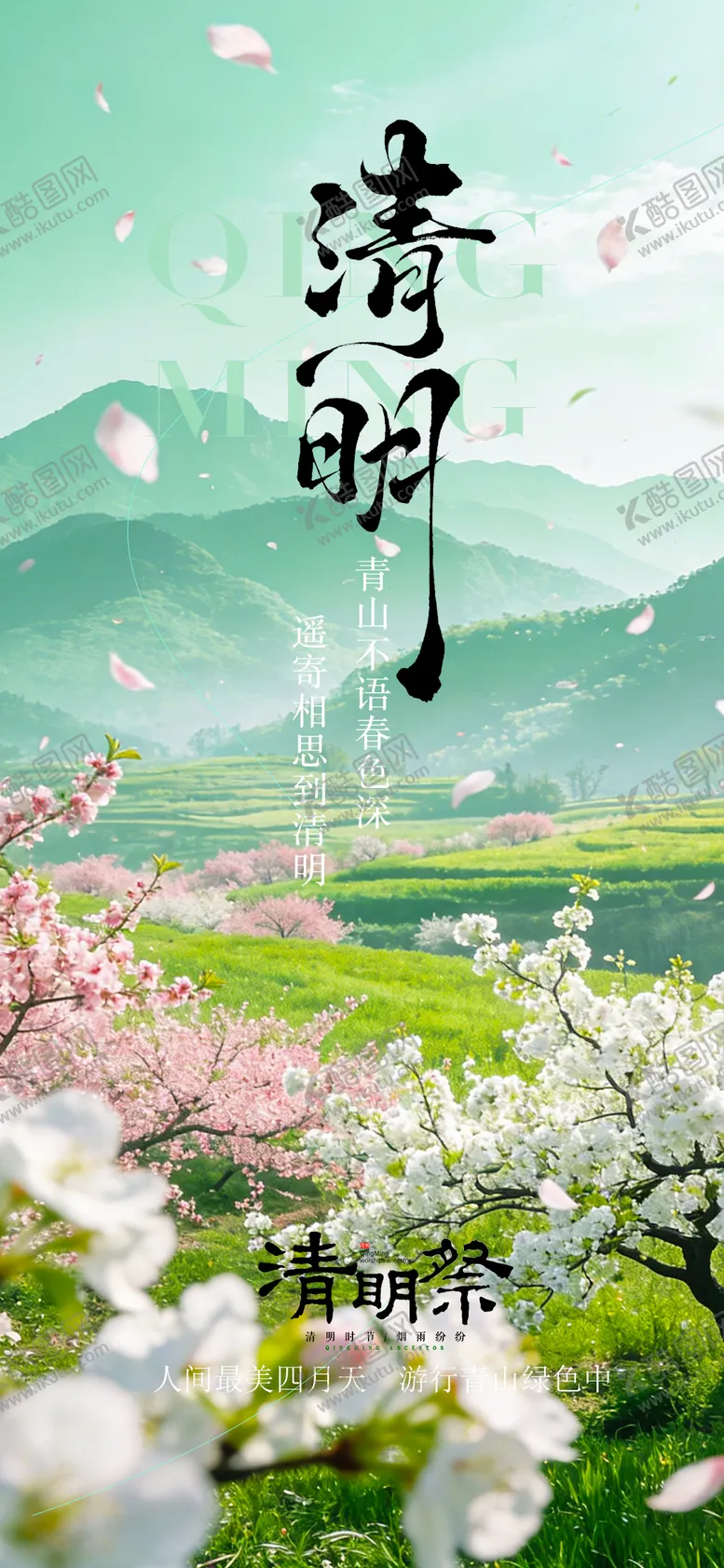 编号：12067303290208052374【酷图网】源文件下载-清明海报
