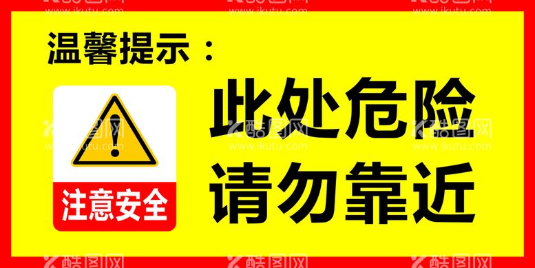 编号：64697011230416517141【酷图网】源文件下载-此处危险