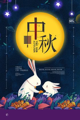 中秋节中秋海报中秋节海报