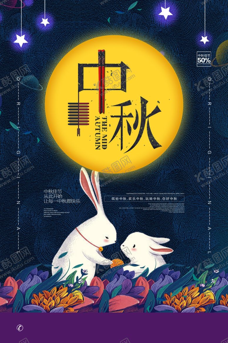 编号：31085906282209426663【酷图网】源文件下载-中秋中秋节中秋海报