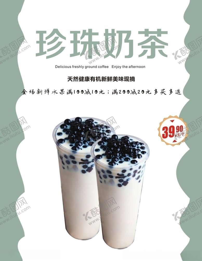 编号：51744910171219516031【酷图网】源文件下载-奶茶海报