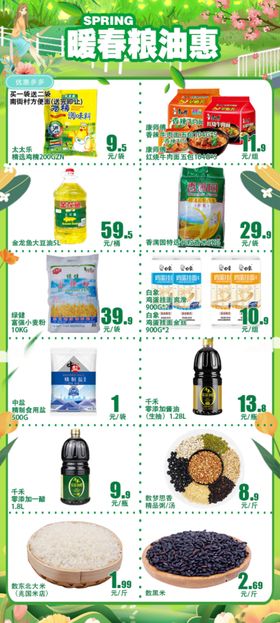 粮油海报 食品 日用品