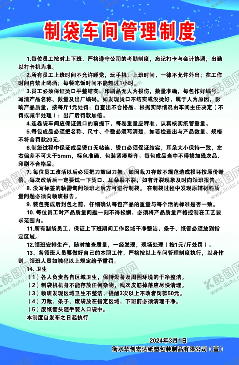 编号：24165902011503424059【酷图网】源文件下载-制袋车间制度