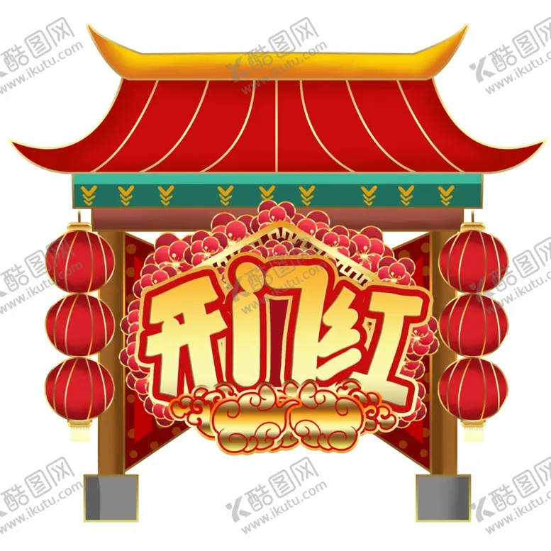 编号：24971004141623382323【酷图网】源文件下载-小年