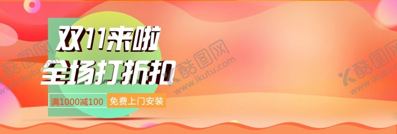 编号：33313507010934278649【酷图网】源文件下载-双11来啦