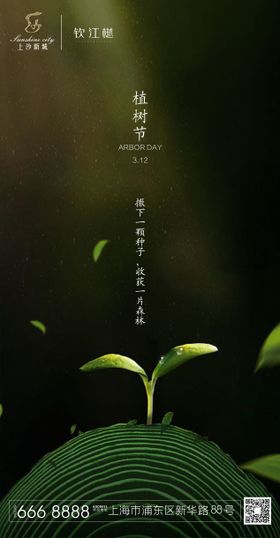 植树节移动端海报