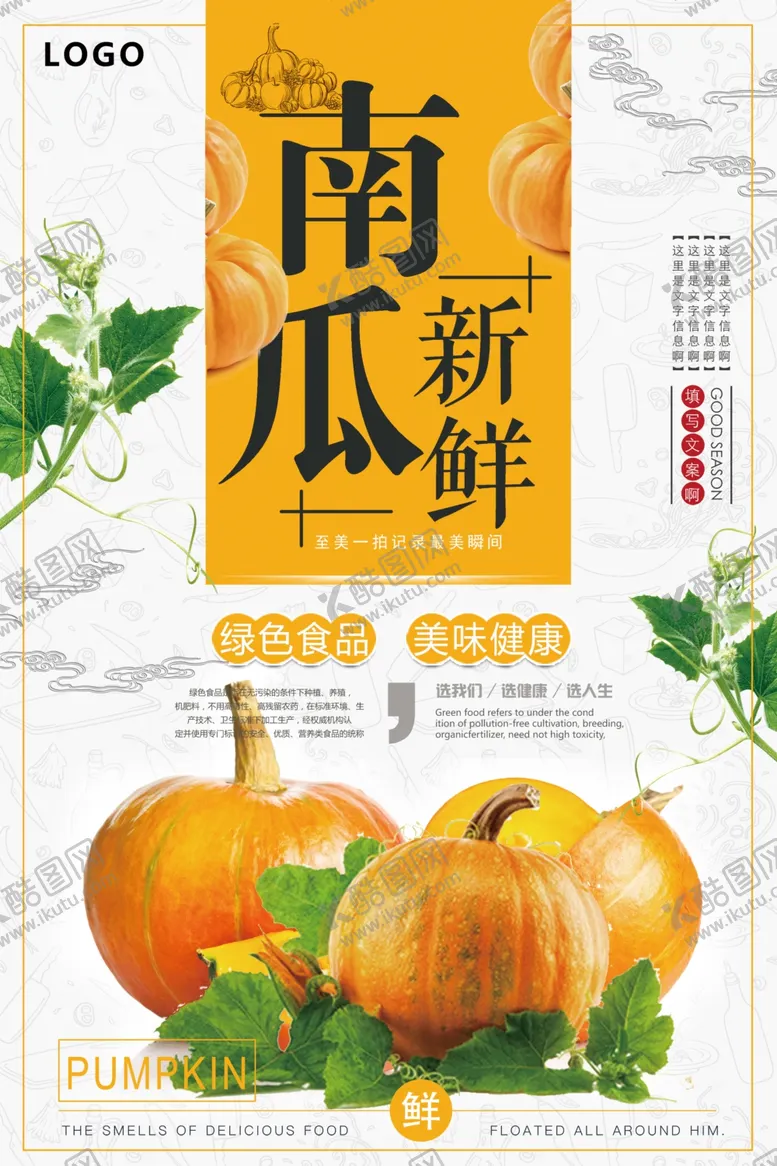 编号：58552706271808296055【酷图网】源文件下载-简约大气新鲜南瓜美食海报