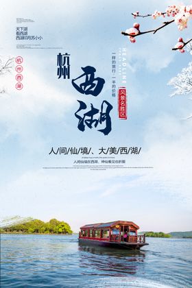 简约大气西湖美景旅游海报