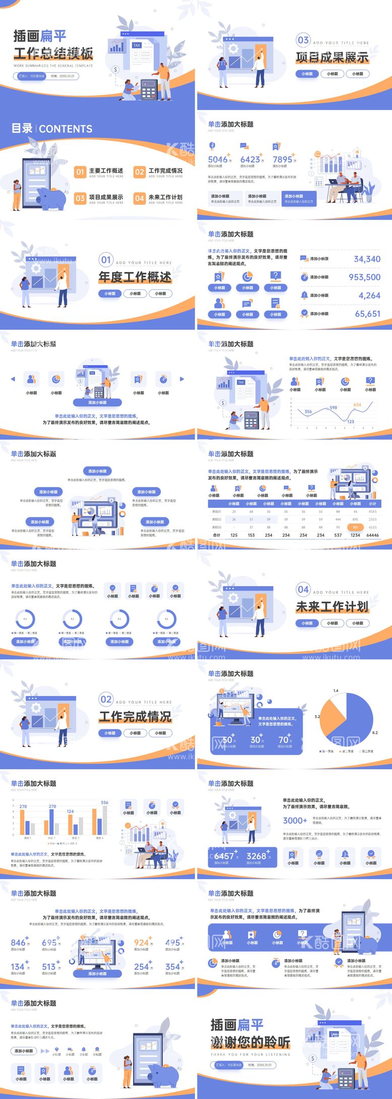 编号：90113511160007079871【酷图网】源文件下载-扁平插画风工作总结PPT