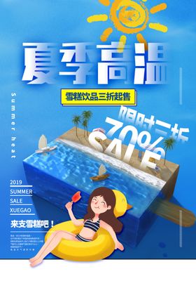 夏季高温饮品促销宣传海报