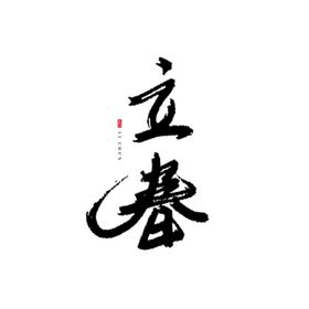 二十四节气24节气立春