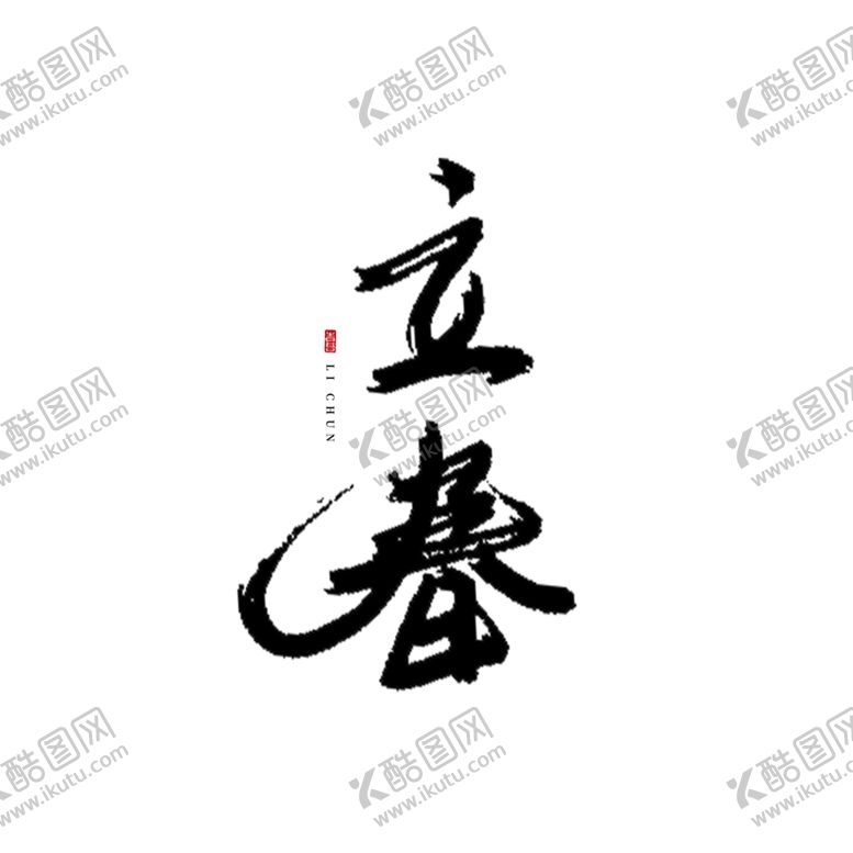 编号：43123109180452057207【酷图网】源文件下载-二十四节气24节气立春