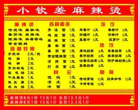 编号：75160210050205382380【酷图网】源文件下载-麻辣烫价格表