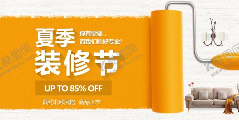 编号：49165302081453272201【酷图网】源文件下载-家装海报