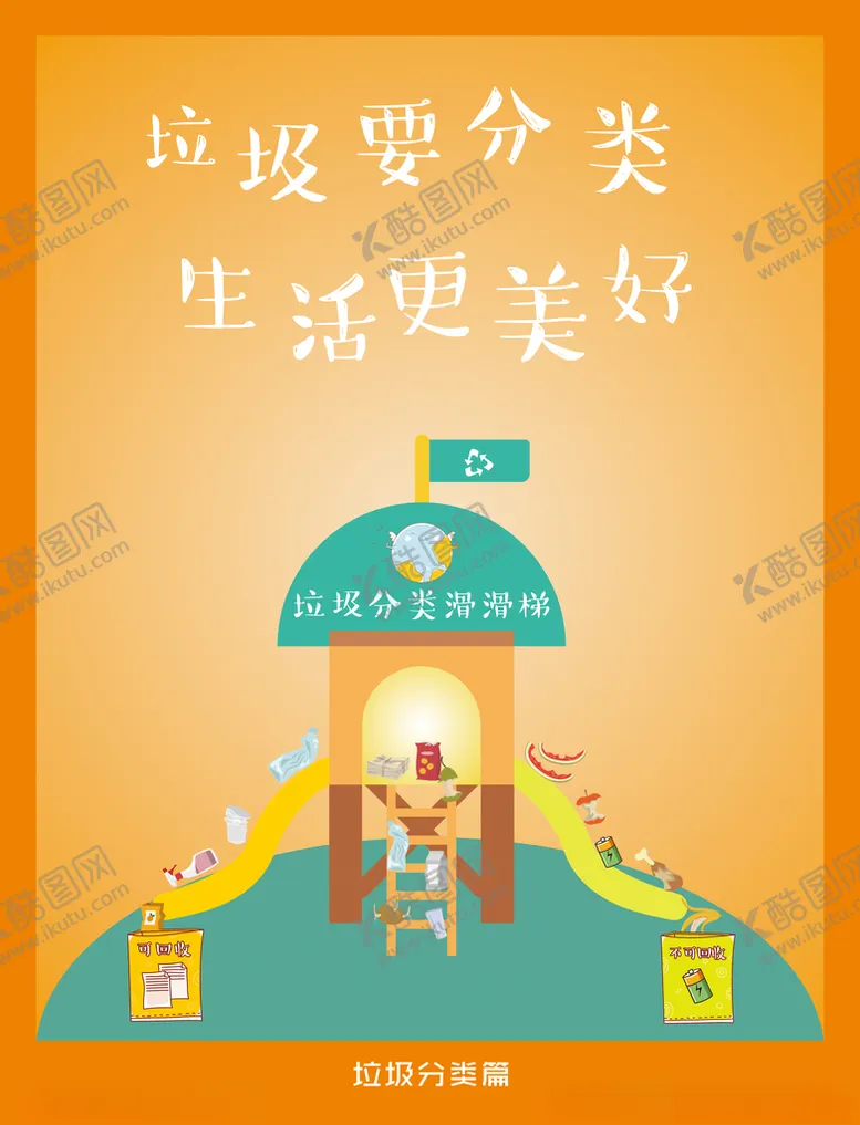 编号：85722203120948373640【酷图网】源文件下载-垃圾分类宣传广告