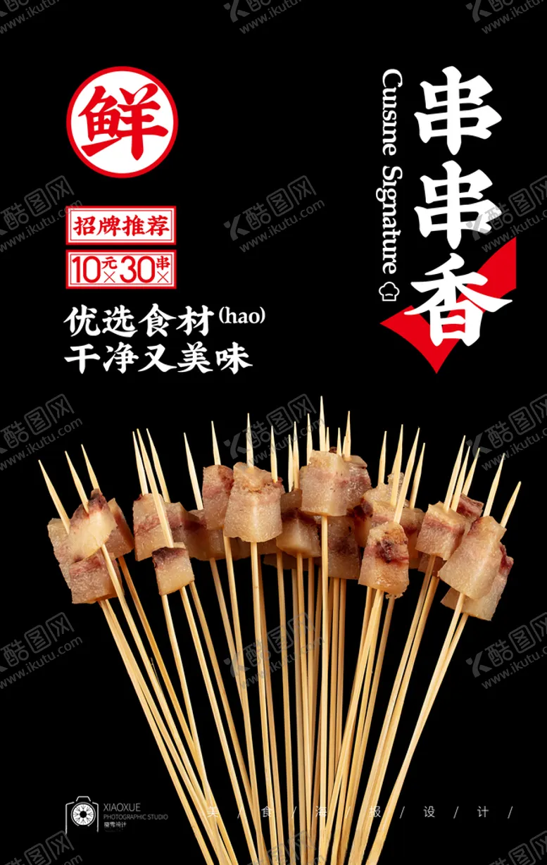 编号：74149107021412332930【酷图网】源文件下载-猪肉小串