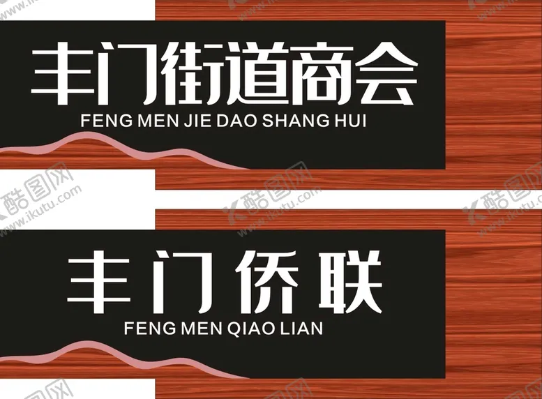 编号：15397209281707001507【酷图网】源文件下载-商会门牌