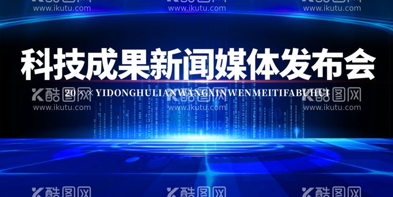 编号：85630501132313599535【酷图网】源文件下载-新闻发布会