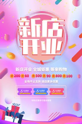 新店开业促销海报
