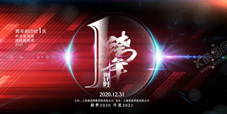 编号：79559804112024142053【酷图网】源文件下载-跨年晚会企业宣传活动海报素材