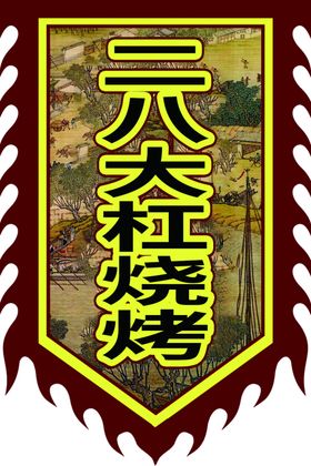 仿古旗