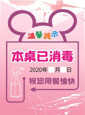 原创餐厅消毒桌卡提示牌