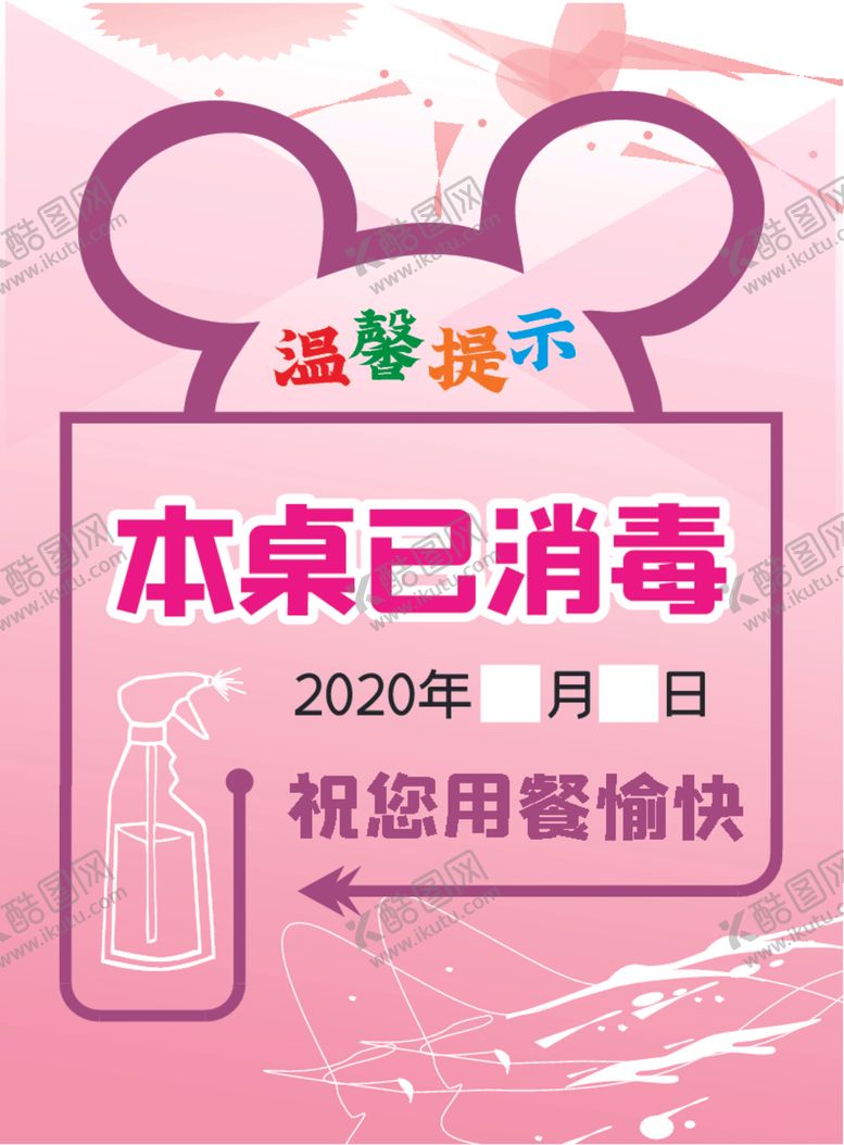 编号：24429610242103495486【酷图网】源文件下载-原创餐厅消毒桌卡提示牌