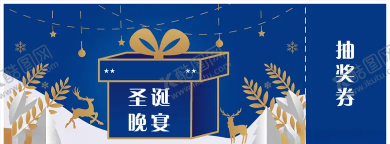 编号：46362510171015369787【酷图网】源文件下载-圣诞晚宴抽奖券