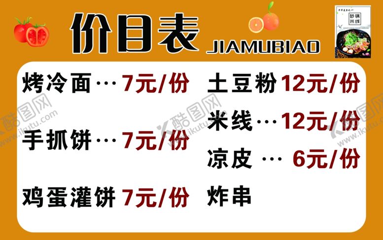 编号：51501909180144583943【酷图网】源文件下载-菜单价目表