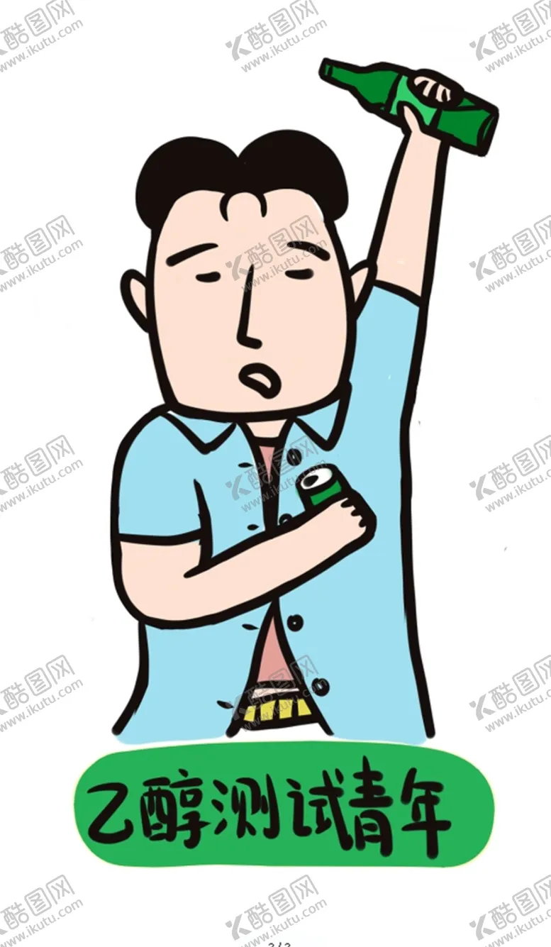 编号：21543710030956206915【酷图网】源文件下载-乙醇测试青年