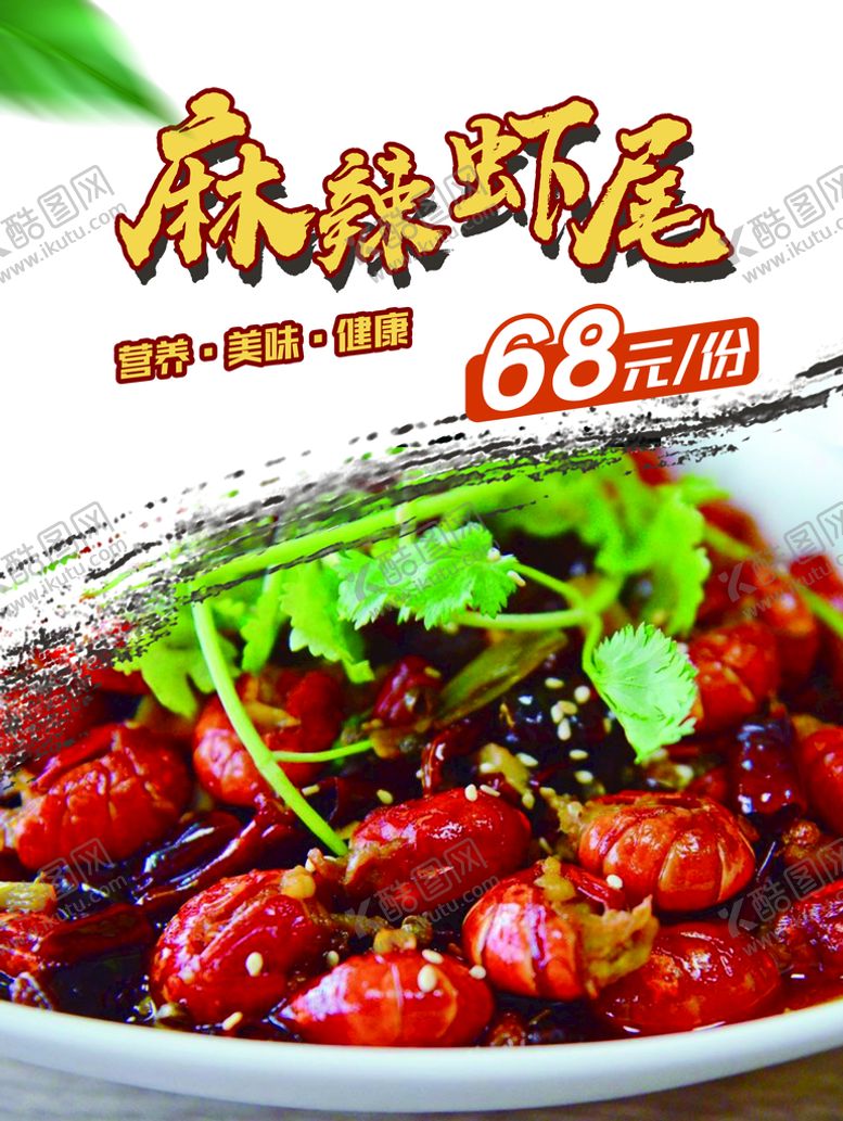 编号：21406809281901138729【酷图网】源文件下载-麻辣虾尾
