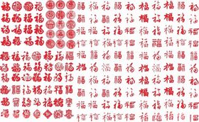 福字