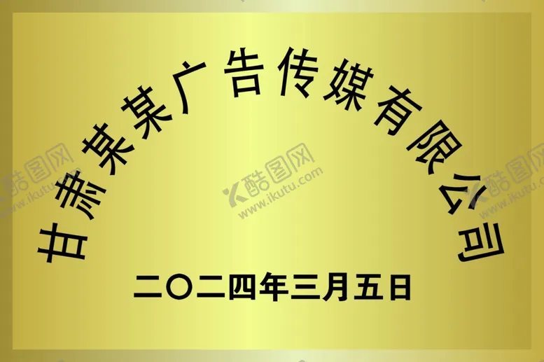 编号：13637302030653469496【酷图网】源文件下载-铜牌