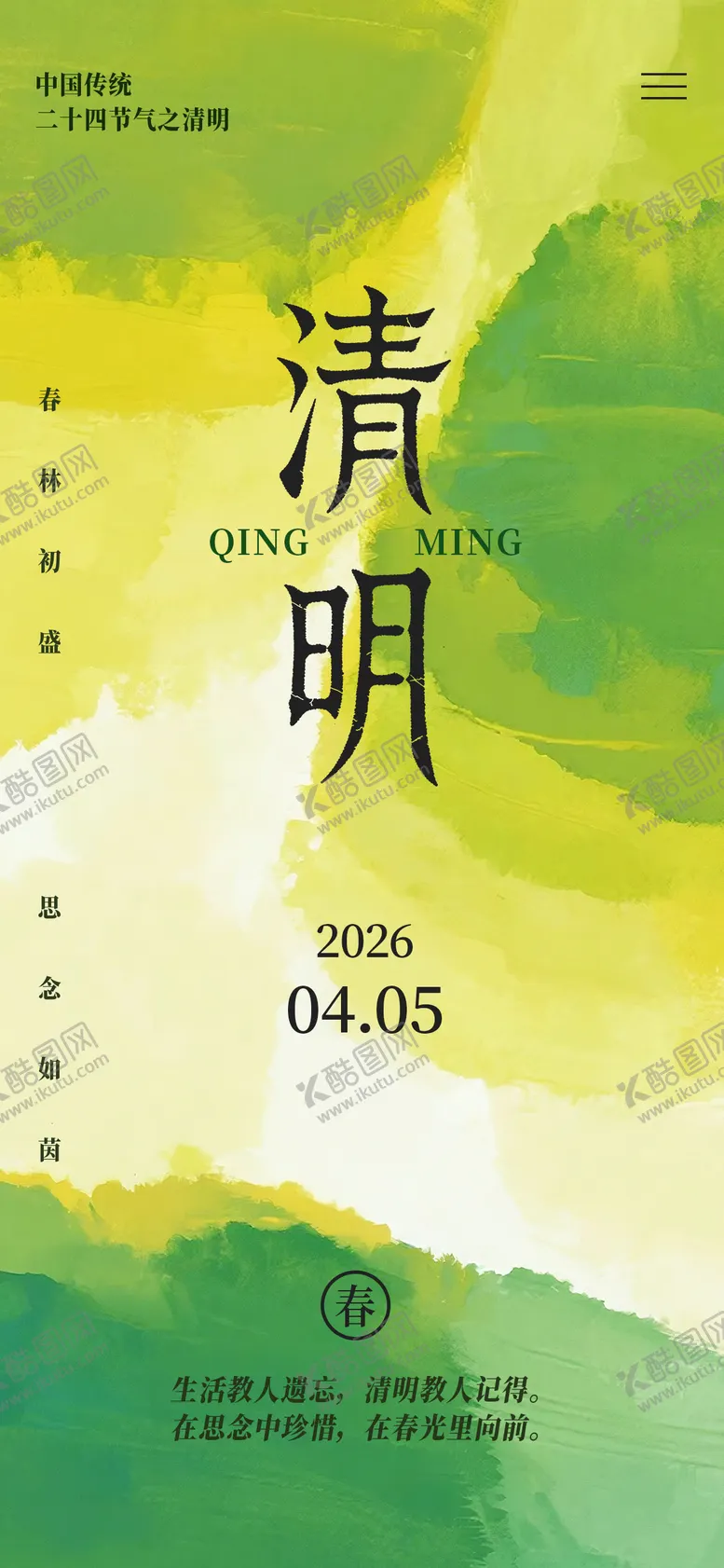 编号：91593903270215459903【酷图网】源文件下载-清明节气海报