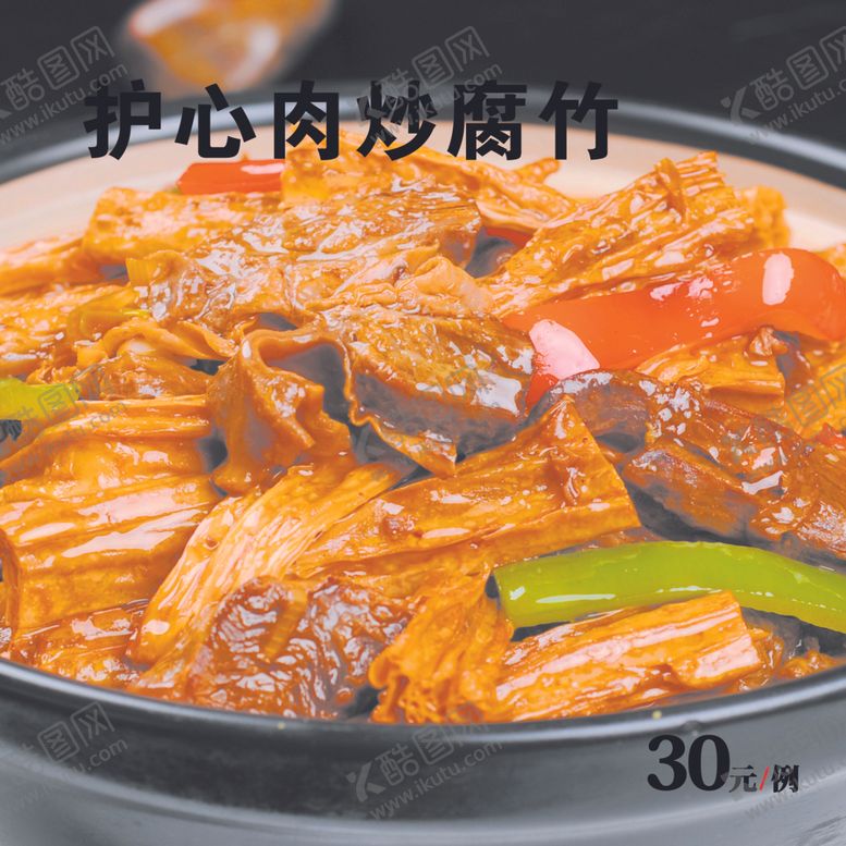 编号：98745501130848533084【酷图网】源文件下载-护心肉炒腐竹