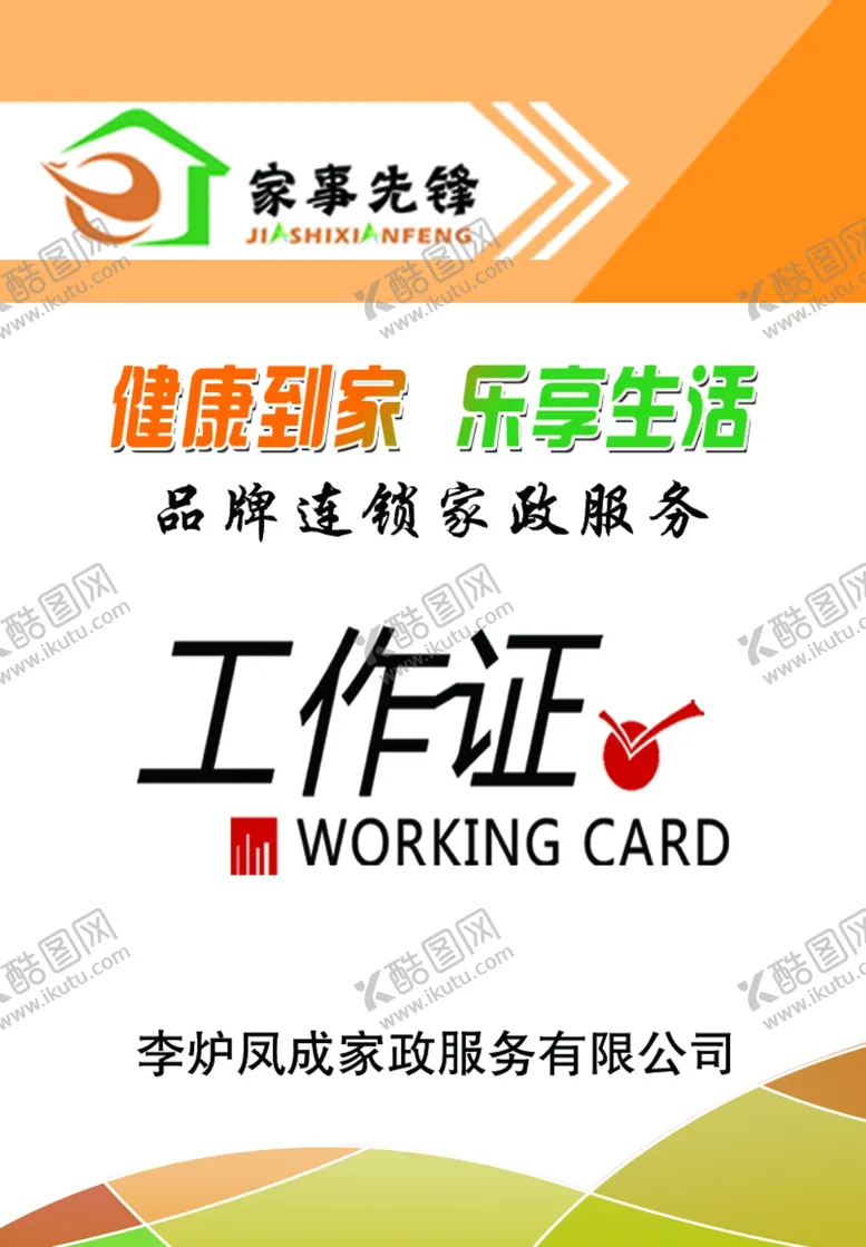 编号：26304009101920057896【酷图网】源文件下载-工作证