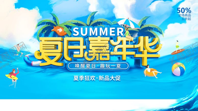 编号：12958009212112165602【酷图网】源文件下载-玩转夏日