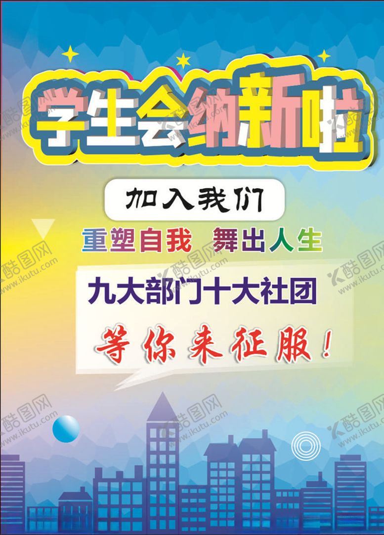 编号：87225206241305384300【酷图网】源文件下载-学生会纳新
