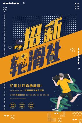 轮滑社招新